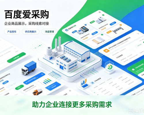 盈江百度爱采购
